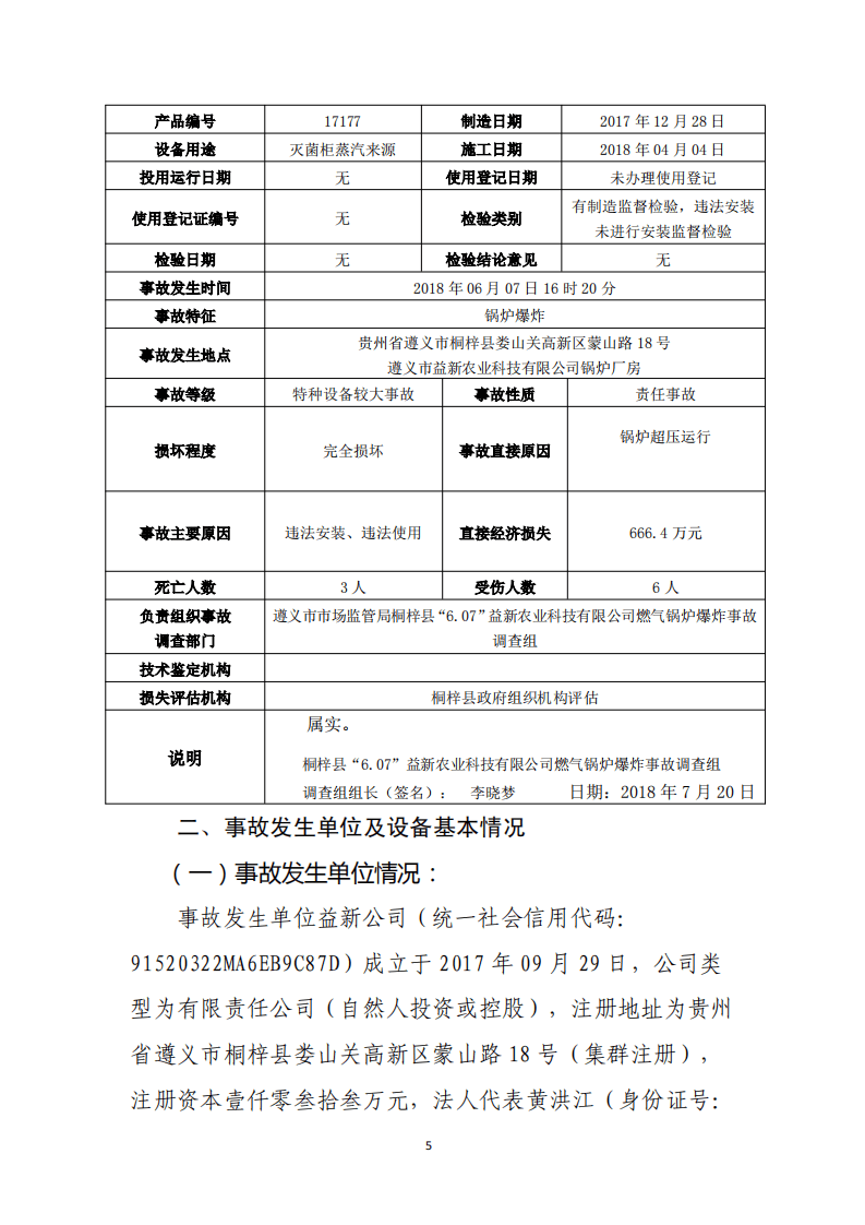 遵义市益新农业科技有限公司&ldquo;6.07&rdquo;锅炉爆炸较大事故调查报告.pdf 第5页