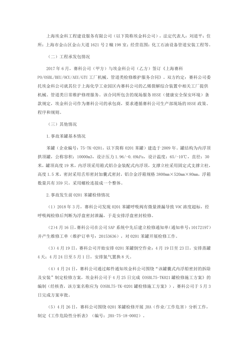 上海赛科石油化工有限责任公司&ldquo;5&middot;12&rdquo;其他爆炸较大事故调查报告 .docx 第2页