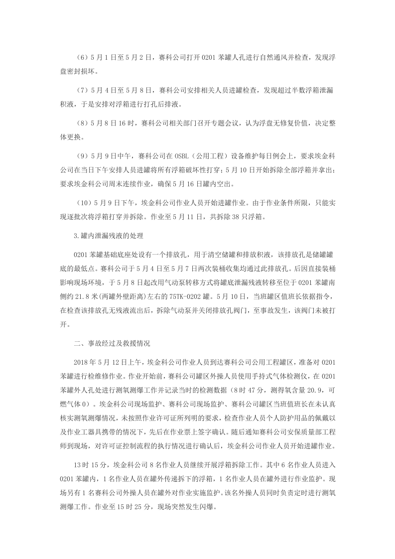 上海赛科石油化工有限责任公司&ldquo;5&middot;12&rdquo;其他爆炸较大事故调查报告 .docx 第3页