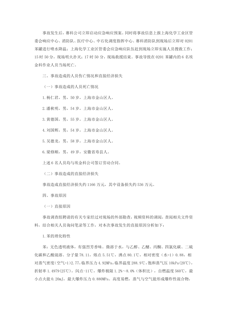 上海赛科石油化工有限责任公司&ldquo;5&middot;12&rdquo;其他爆炸较大事故调查报告 .docx 第4页