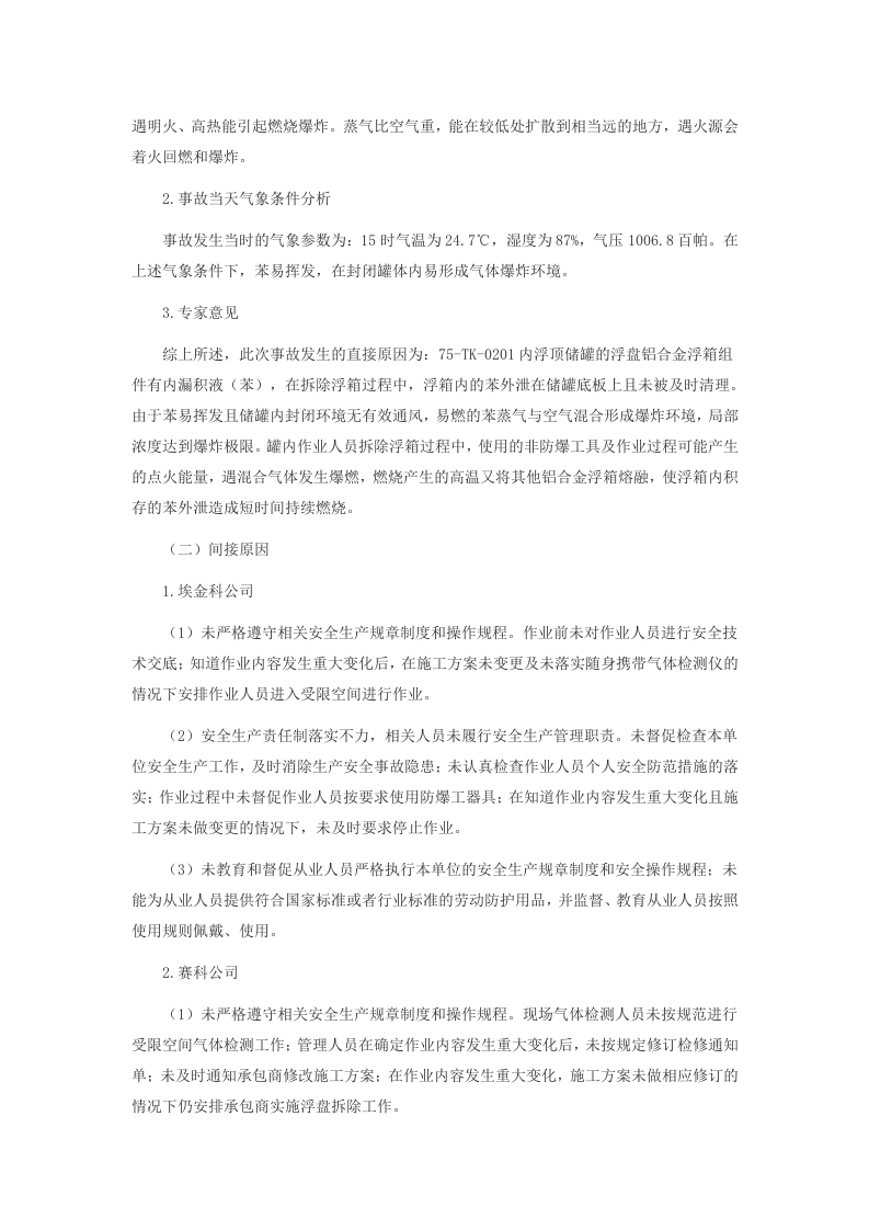 上海赛科石油化工有限责任公司&ldquo;5&middot;12&rdquo;其他爆炸较大事故调查报告 .docx 第5页