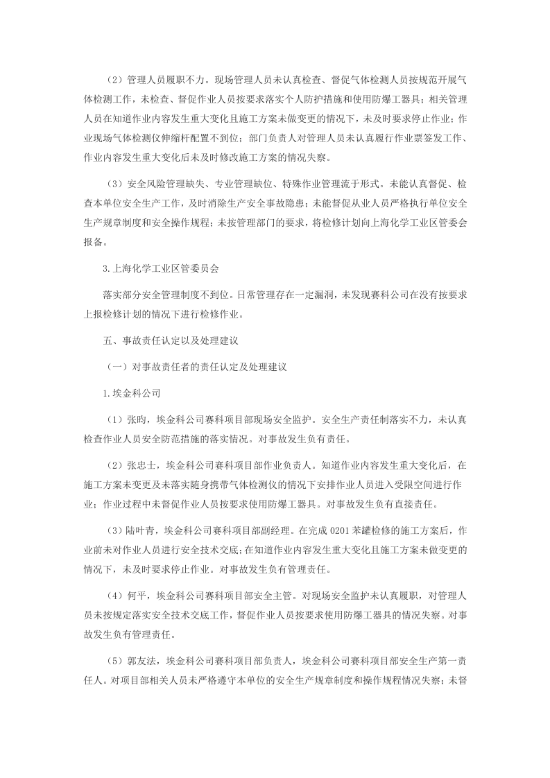 上海赛科石油化工有限责任公司&ldquo;5&middot;12&rdquo;其他爆炸较大事故调查报告 .docx 第6页
