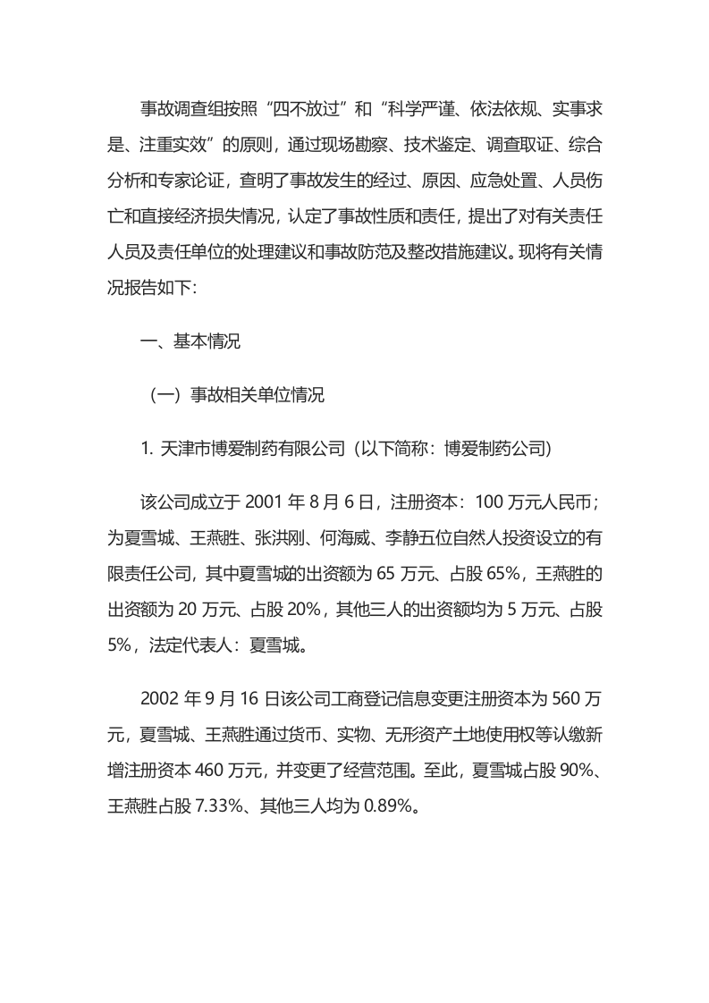 天津市博爱制药有限公司&ldquo;4&middot;19&rdquo;其他爆炸较大事故调查报告.docx 第2页