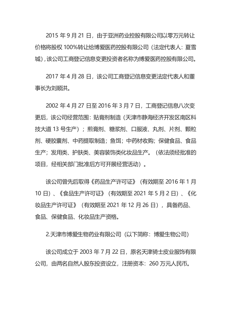 天津市博爱制药有限公司&ldquo;4&middot;19&rdquo;其他爆炸较大事故调查报告.docx 第4页