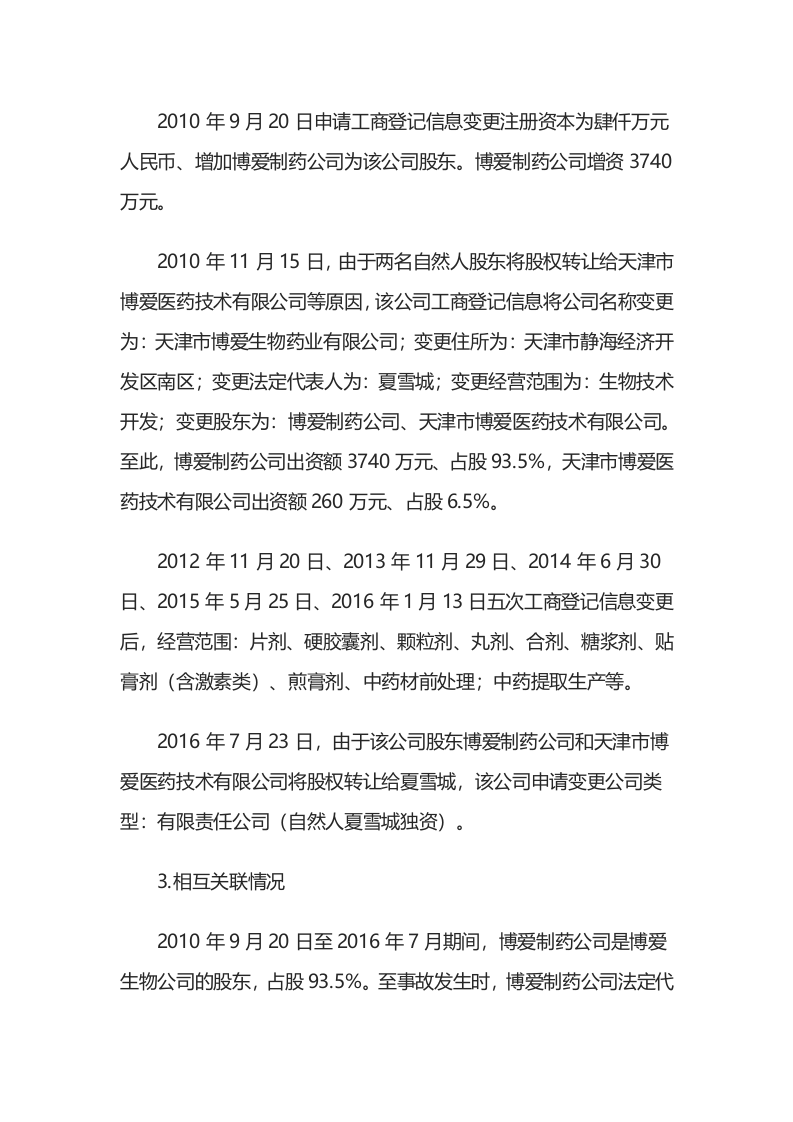 天津市博爱制药有限公司&ldquo;4&middot;19&rdquo;其他爆炸较大事故调查报告.docx 第5页