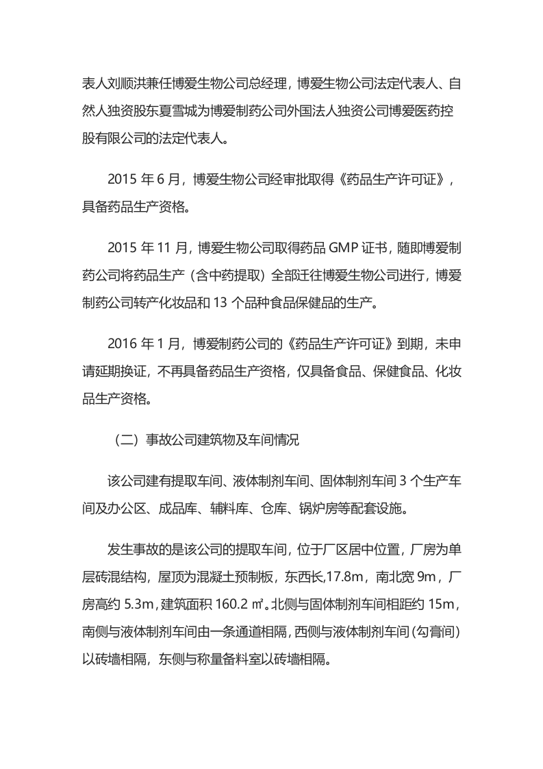 天津市博爱制药有限公司&ldquo;4&middot;19&rdquo;其他爆炸较大事故调查报告.docx 第6页