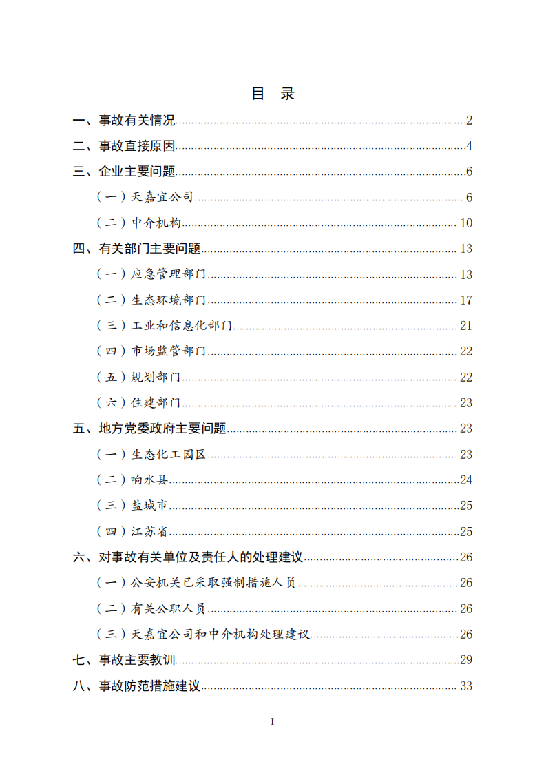 江苏响水&ldquo;3&bull;21&rdquo;特别重大爆炸事故调查报告.pdf 第2页