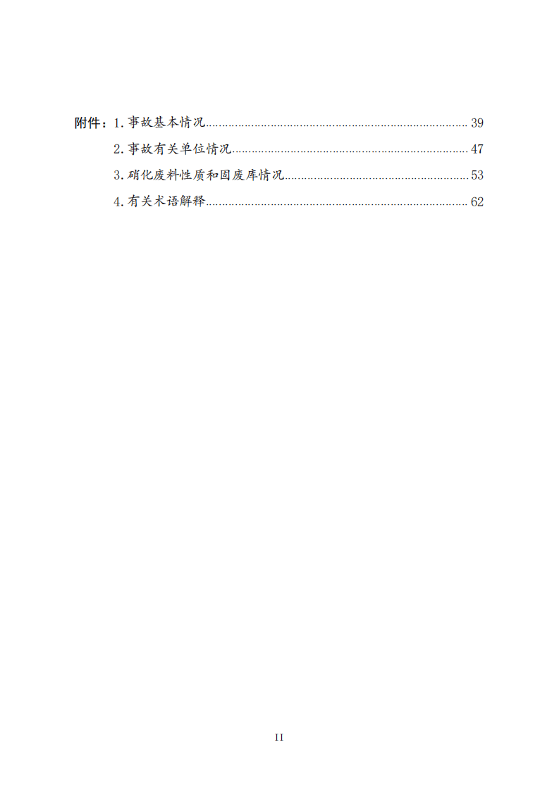 江苏响水&ldquo;3&bull;21&rdquo;特别重大爆炸事故调查报告.pdf 第3页