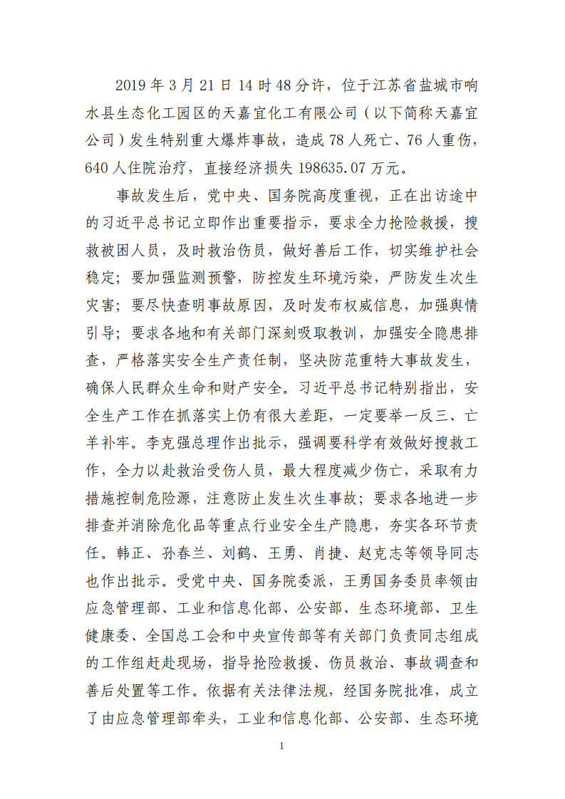 江苏响水&ldquo;3&bull;21&rdquo;特别重大爆炸事故调查报告.pdf 第4页
