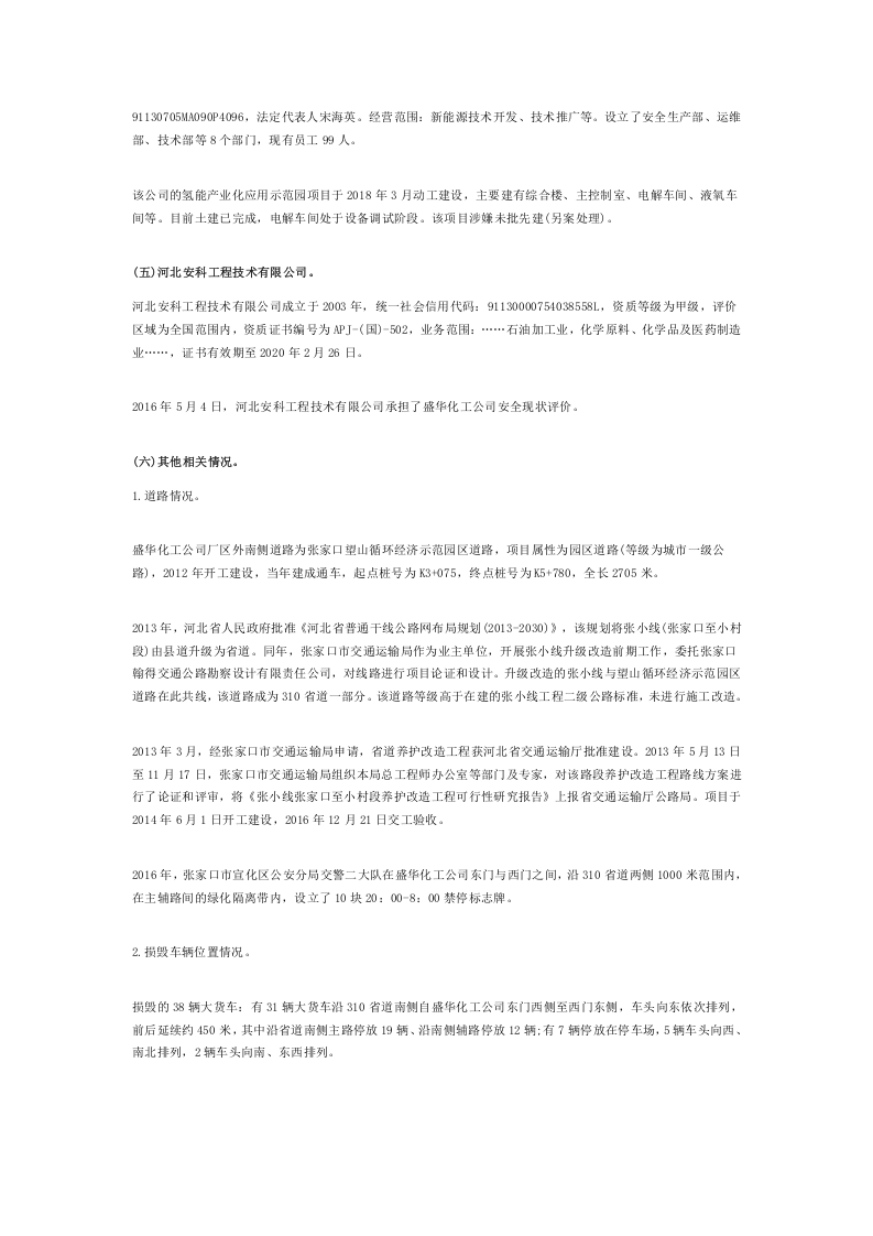 河北张家口&ldquo;11&bull;28&rdquo;重大爆燃事故调查报告.doc 第3页