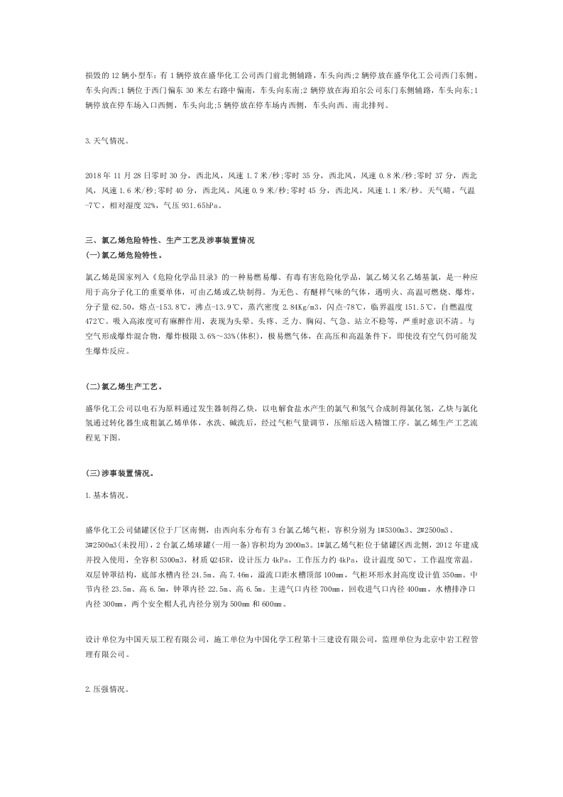河北张家口&ldquo;11&bull;28&rdquo;重大爆燃事故调查报告.doc 第4页