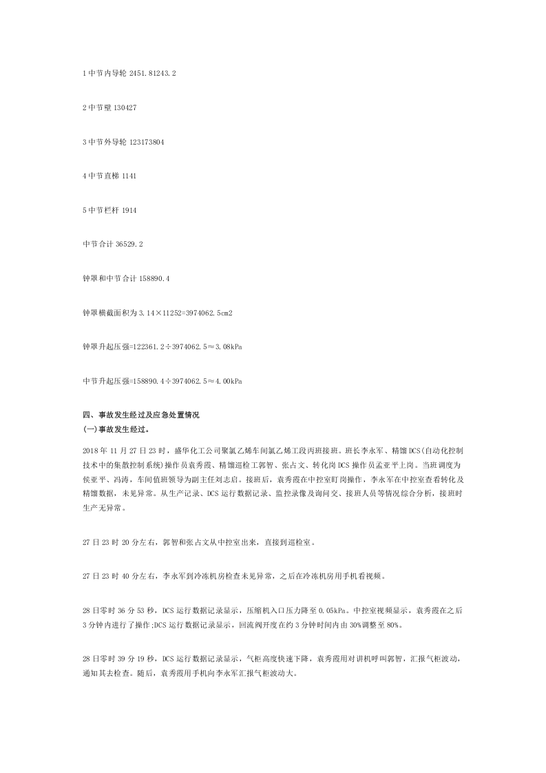 河北张家口&ldquo;11&bull;28&rdquo;重大爆燃事故调查报告.doc 第6页