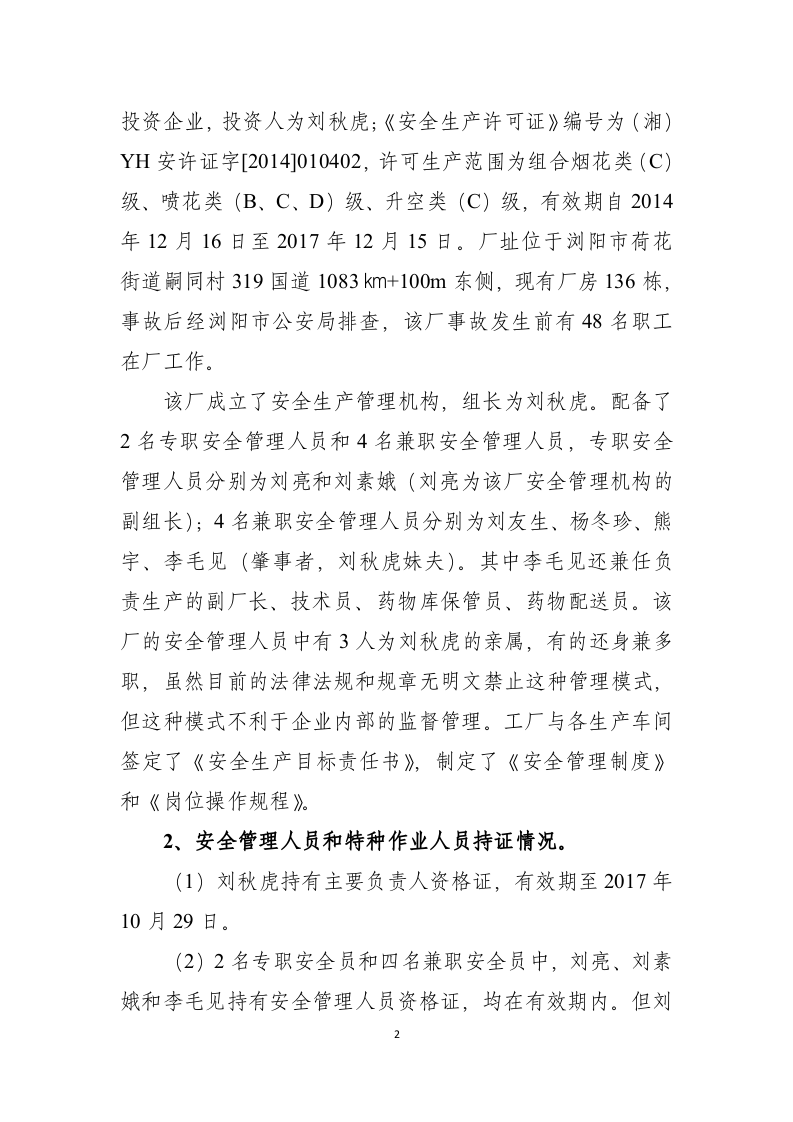 浏阳市荷花出口烟花厂&ldquo;5&middot;17&rdquo;较大火药爆炸事故调查报告.doc 第2页