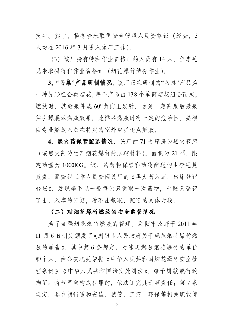浏阳市荷花出口烟花厂&ldquo;5&middot;17&rdquo;较大火药爆炸事故调查报告.doc 第3页