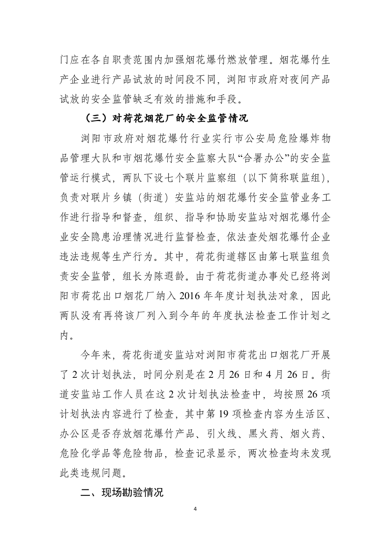 浏阳市荷花出口烟花厂&ldquo;5&middot;17&rdquo;较大火药爆炸事故调查报告.doc 第4页