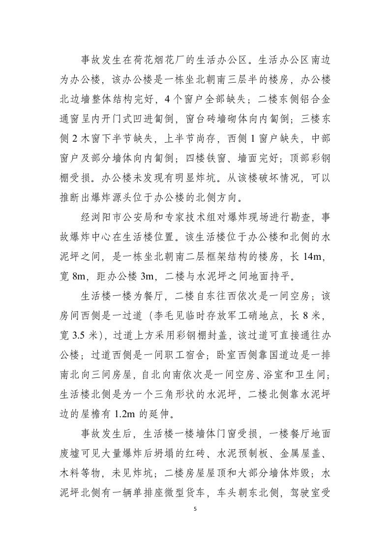 浏阳市荷花出口烟花厂&ldquo;5&middot;17&rdquo;较大火药爆炸事故调查报告.doc 第5页