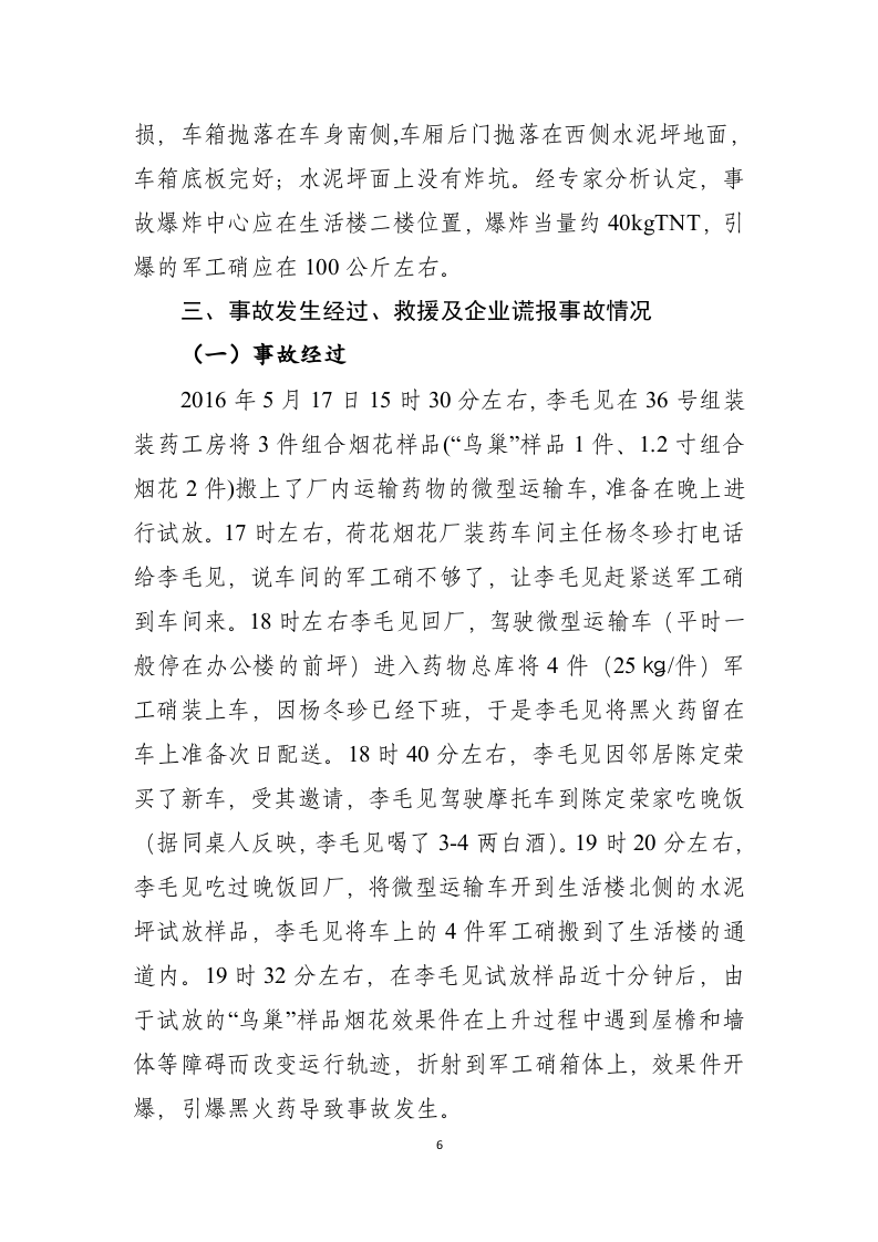 浏阳市荷花出口烟花厂&ldquo;5&middot;17&rdquo;较大火药爆炸事故调查报告.doc 第6页