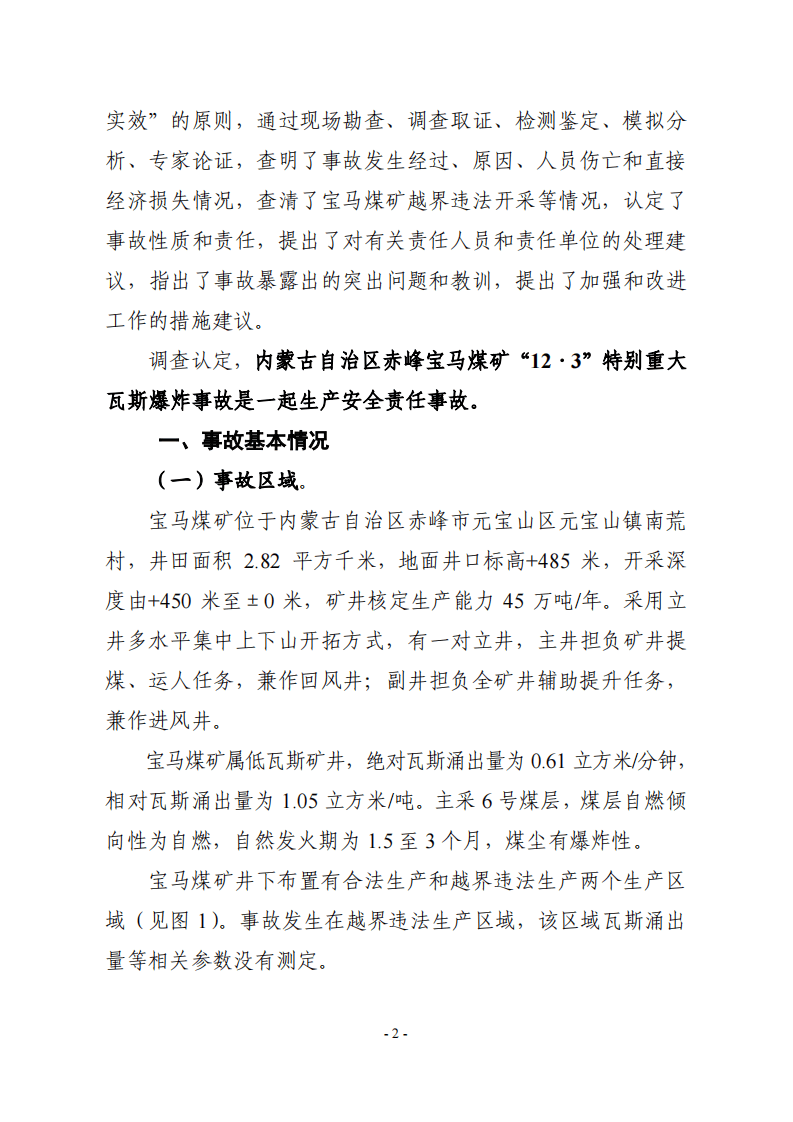 内蒙古自治区赤峰宝马矿业&ldquo;12.3&rdquo;特别重大瓦斯爆炸事故调查报告.pdf 第2页
