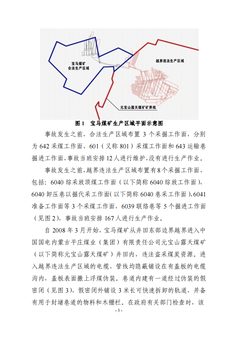 内蒙古自治区赤峰宝马矿业&ldquo;12.3&rdquo;特别重大瓦斯爆炸事故调查报告.pdf 第3页