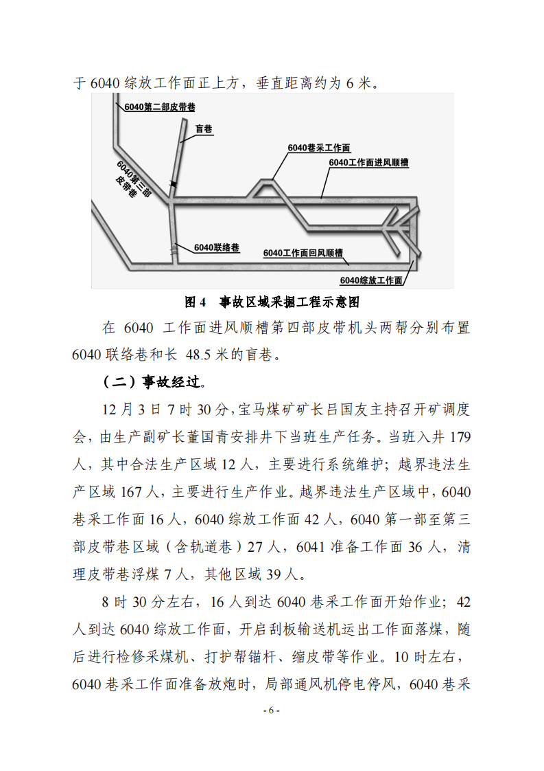内蒙古自治区赤峰宝马矿业&ldquo;12.3&rdquo;特别重大瓦斯爆炸事故调查报告.pdf 第6页