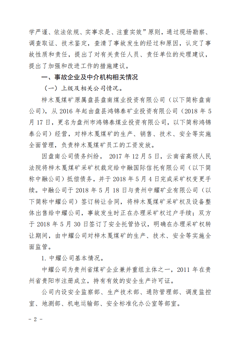 贵州六盘水梓木戛煤矿&ldquo;8&middot;6&rdquo;重大煤与瓦斯突出事故调查报告.pdf 第2页