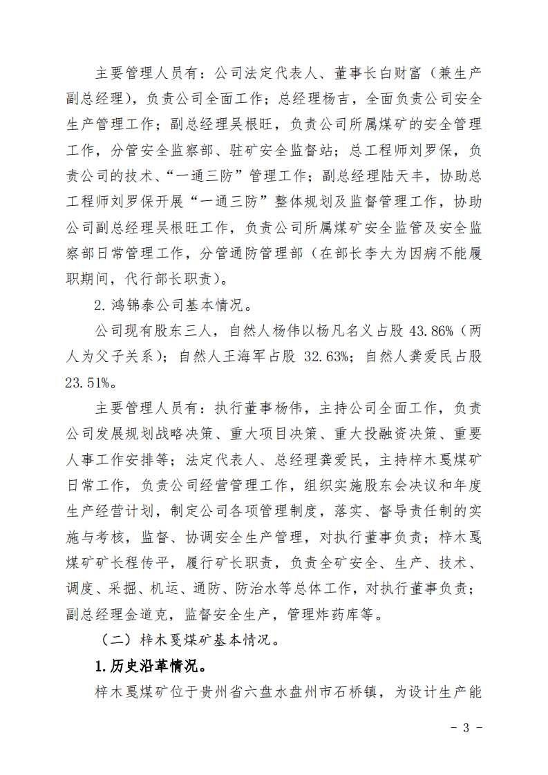 贵州六盘水梓木戛煤矿&ldquo;8&middot;6&rdquo;重大煤与瓦斯突出事故调查报告.pdf 第3页