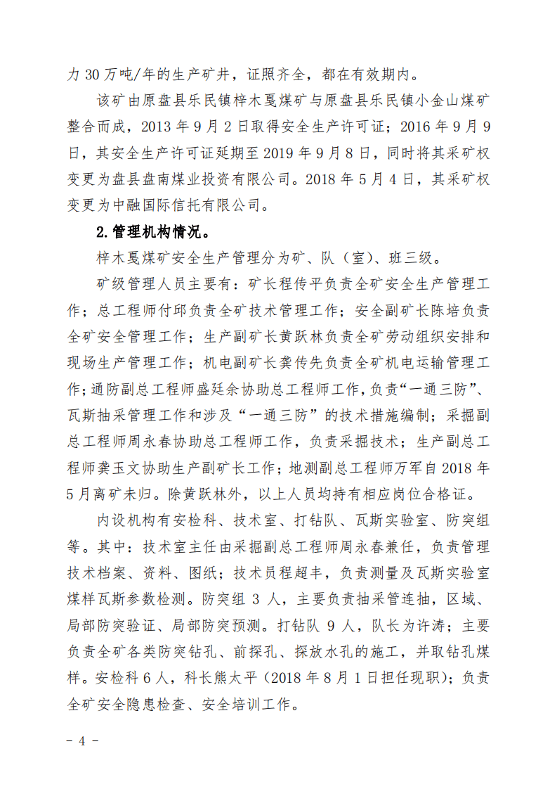 贵州六盘水梓木戛煤矿&ldquo;8&middot;6&rdquo;重大煤与瓦斯突出事故调查报告.pdf 第4页