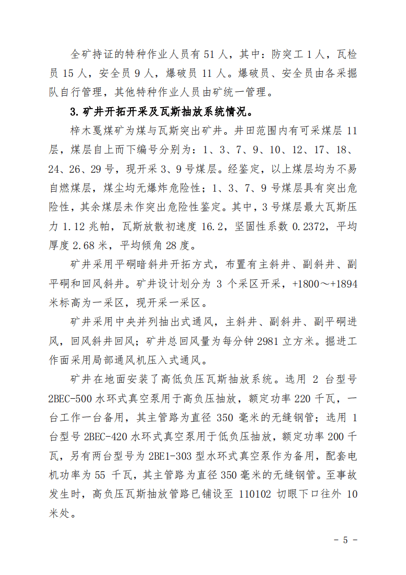 贵州六盘水梓木戛煤矿&ldquo;8&middot;6&rdquo;重大煤与瓦斯突出事故调查报告.pdf 第5页