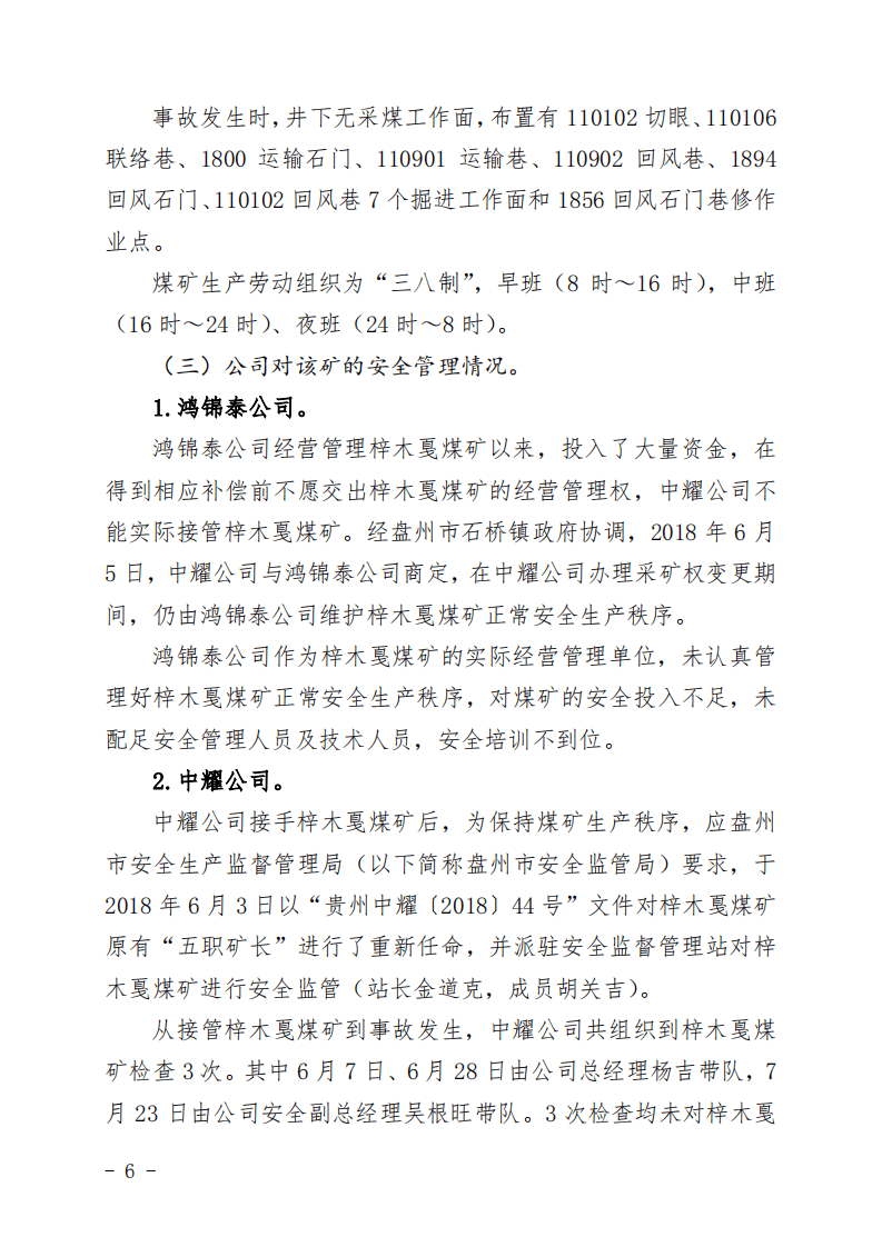 贵州六盘水梓木戛煤矿&ldquo;8&middot;6&rdquo;重大煤与瓦斯突出事故调查报告.pdf 第6页