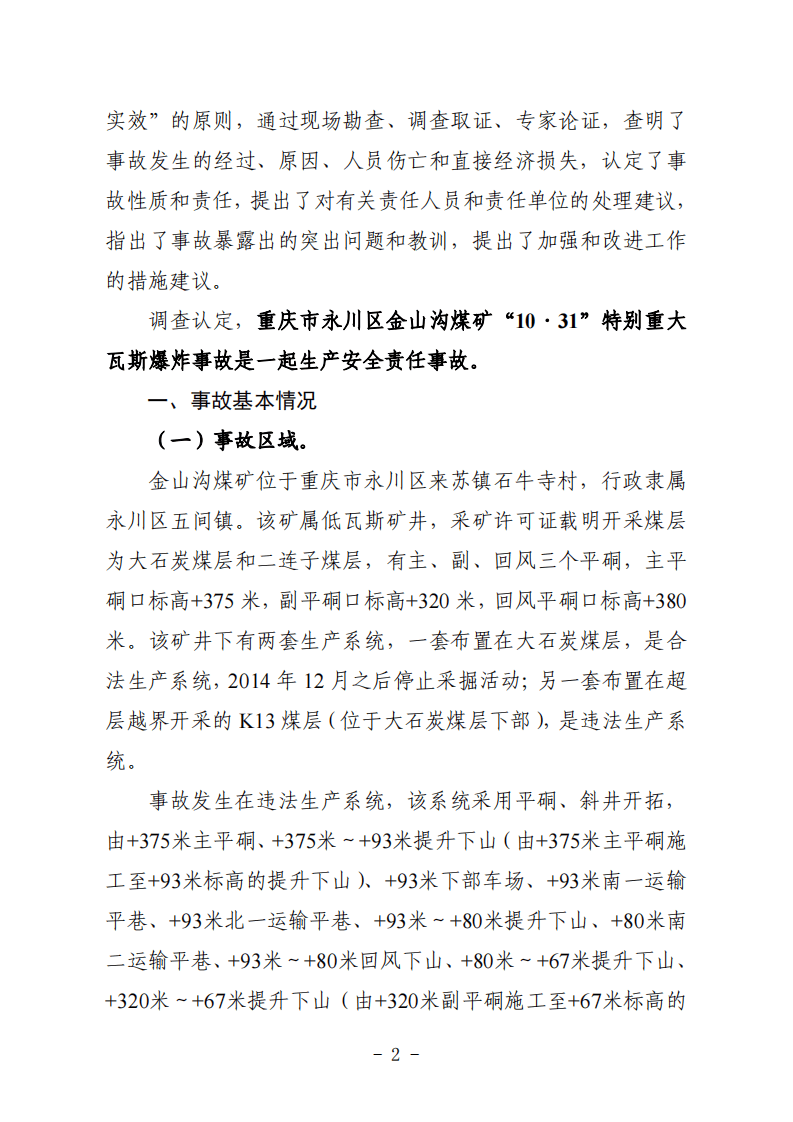 重庆市永川区金山沟煤业&ldquo;10.31&rdquo;特别重大瓦斯爆炸事故调查报告.pdf 第2页