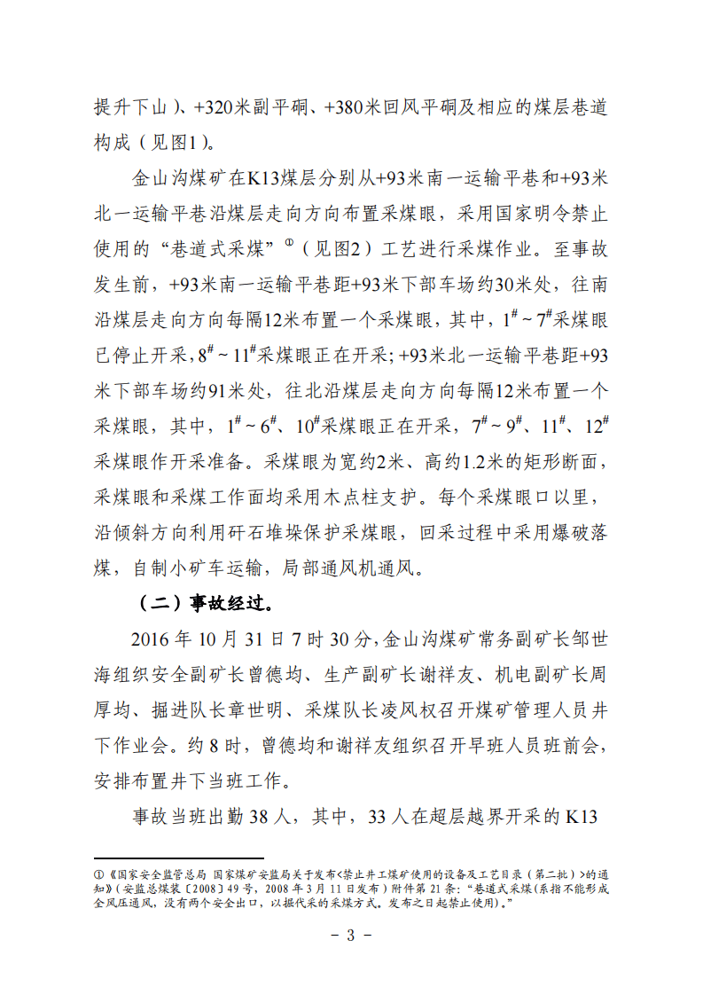 重庆市永川区金山沟煤业&ldquo;10.31&rdquo;特别重大瓦斯爆炸事故调查报告.pdf 第3页