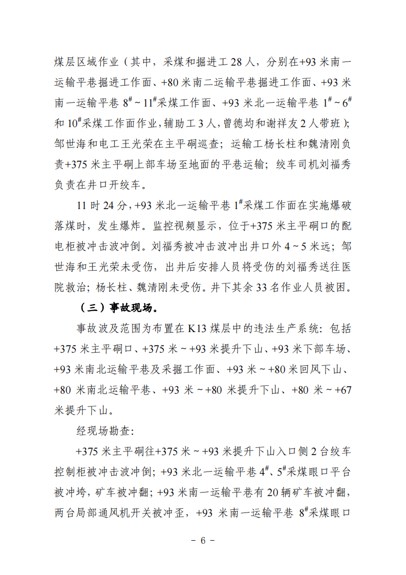重庆市永川区金山沟煤业&ldquo;10.31&rdquo;特别重大瓦斯爆炸事故调查报告.pdf 第6页