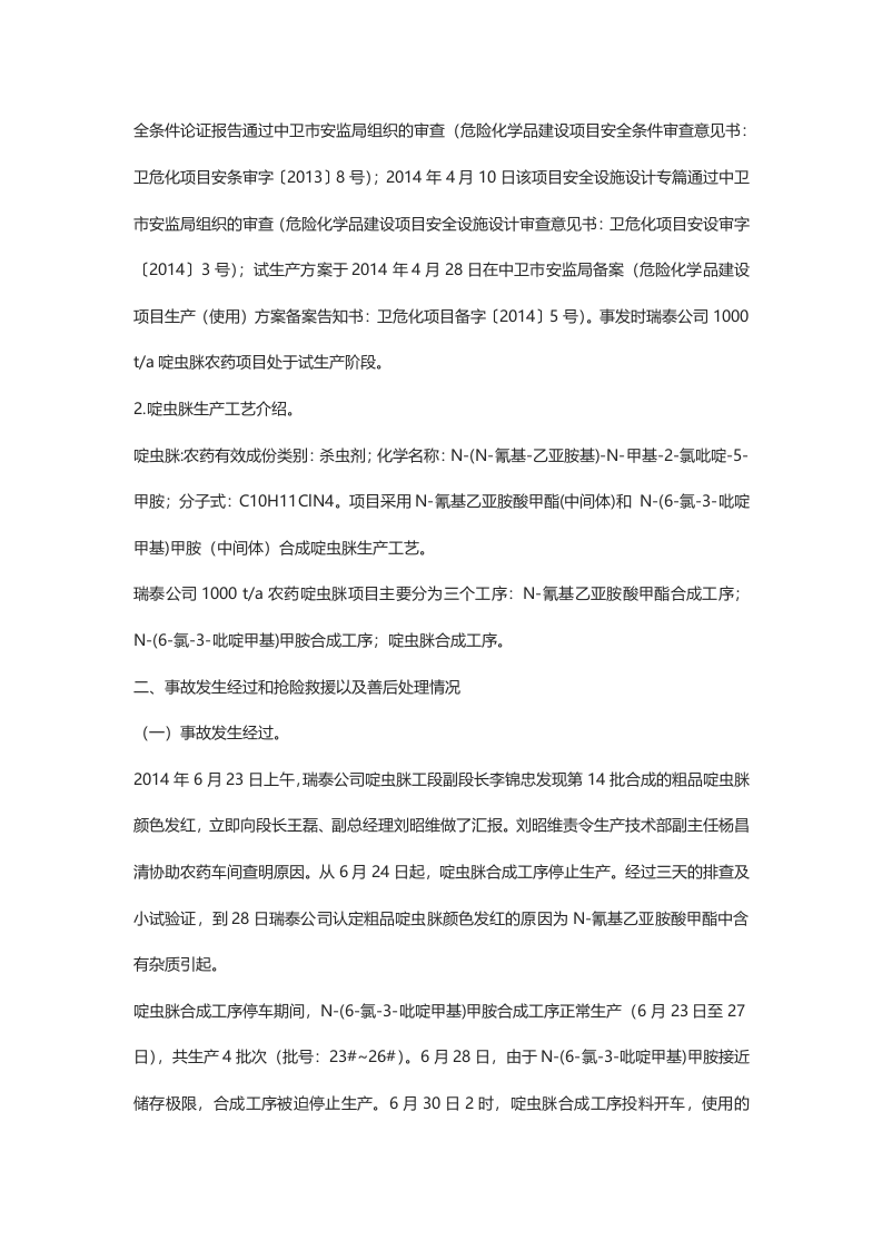 宁夏瑞泰科技股份有限公司&ldquo;71&rdquo;较大容器爆炸事故调查报告.doc 第3页