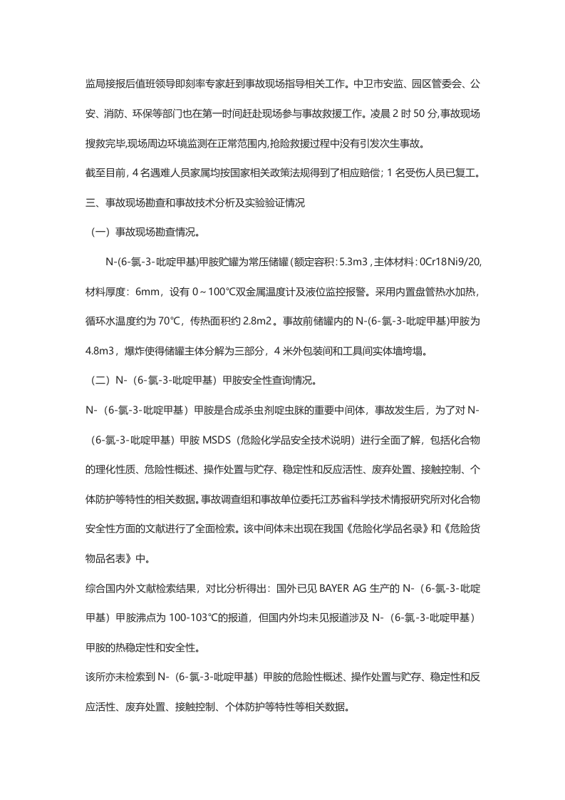 宁夏瑞泰科技股份有限公司&ldquo;71&rdquo;较大容器爆炸事故调查报告.doc 第5页