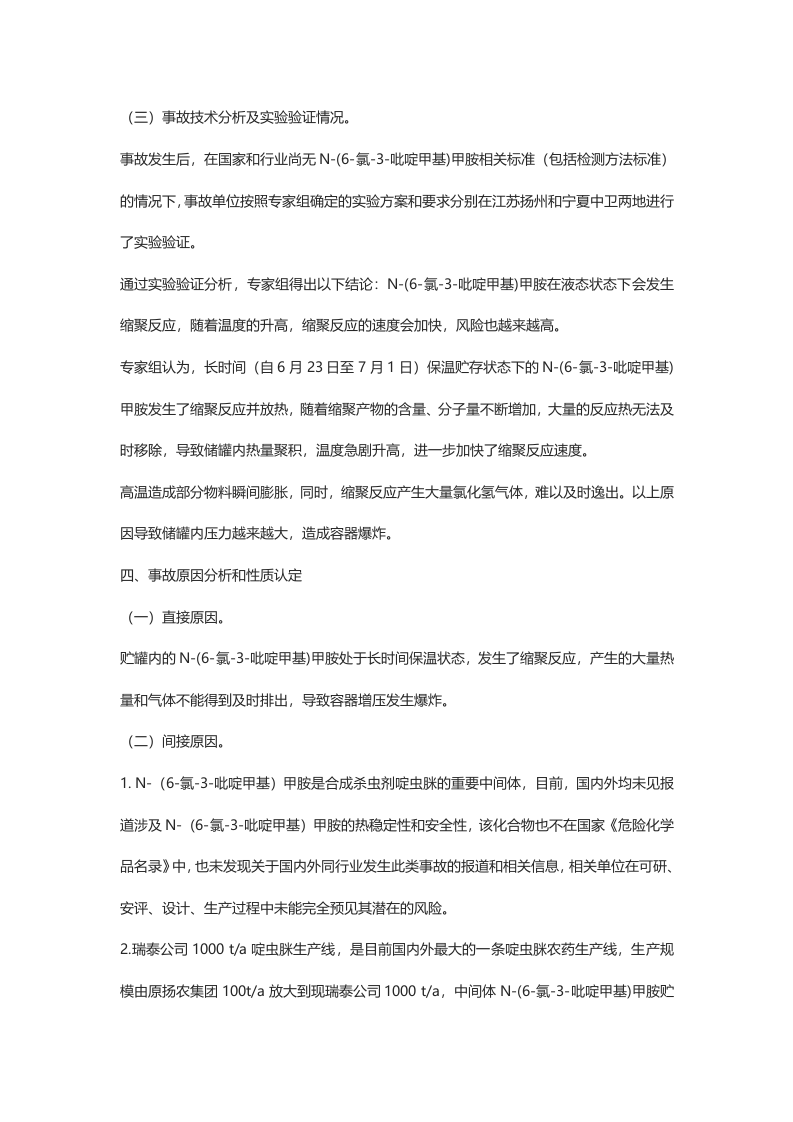 宁夏瑞泰科技股份有限公司&ldquo;71&rdquo;较大容器爆炸事故调查报告.doc 第6页