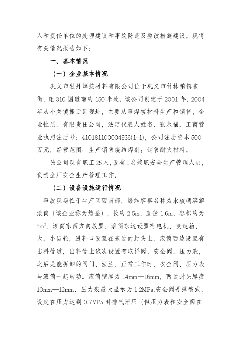 河南省巩义市牡丹焊接材料有限公司&ldquo;3.14&rdquo;较大容器爆炸事故调查报告.docx 第2页