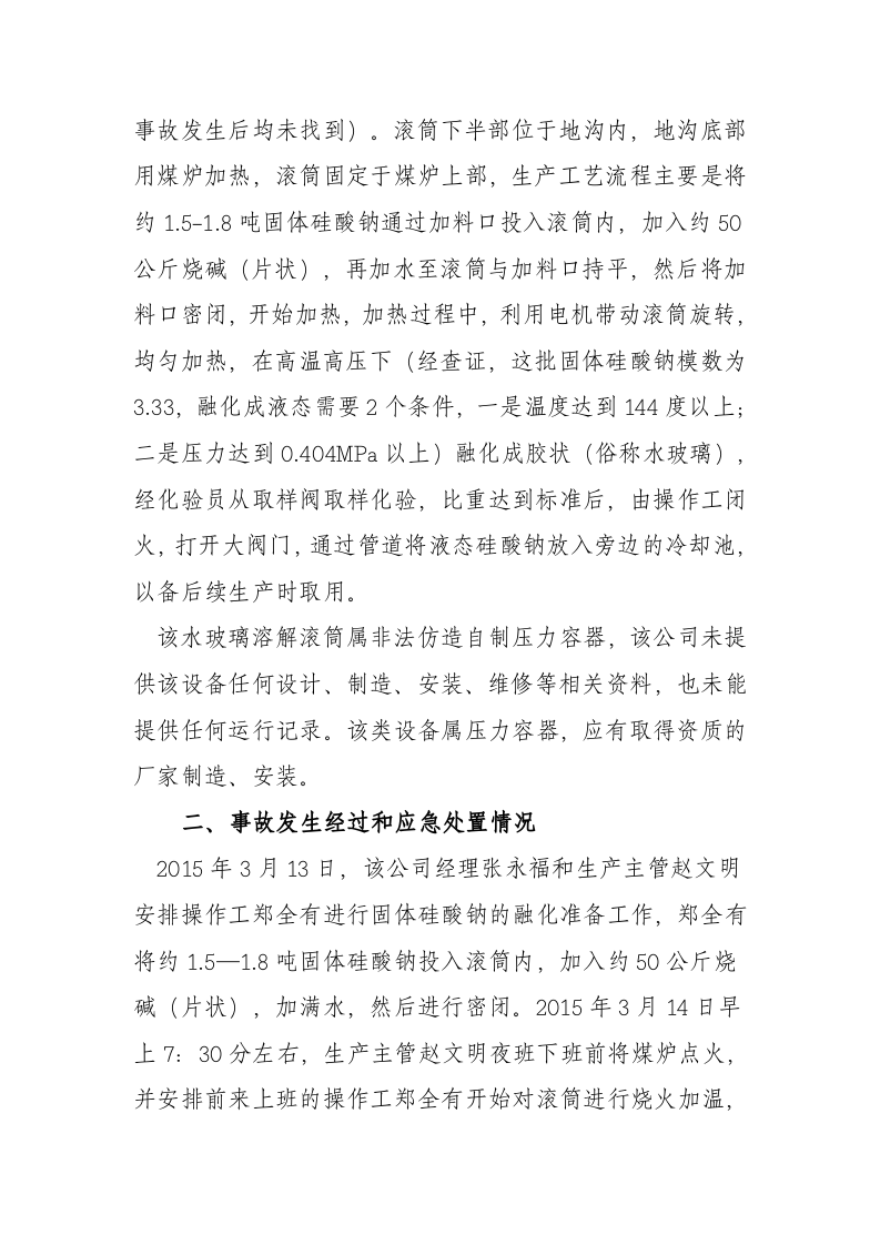 河南省巩义市牡丹焊接材料有限公司&ldquo;3.14&rdquo;较大容器爆炸事故调查报告.docx 第3页