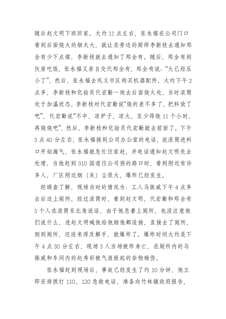 河南省巩义市牡丹焊接材料有限公司&ldquo;3.14&rdquo;较大容器爆炸事故调查报告.docx 第4页