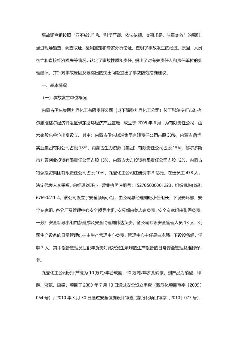 鄂尔多斯市内蒙古伊东集团九鼎化工&ldquo;6&bull;28&rdquo;压力容器爆炸较大生产安全事故调查报告.docx 第2页