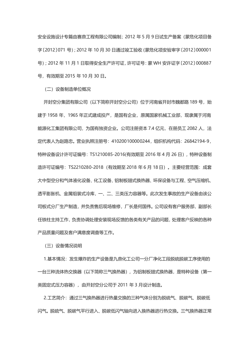 鄂尔多斯市内蒙古伊东集团九鼎化工&ldquo;6&bull;28&rdquo;压力容器爆炸较大生产安全事故调查报告.docx 第3页