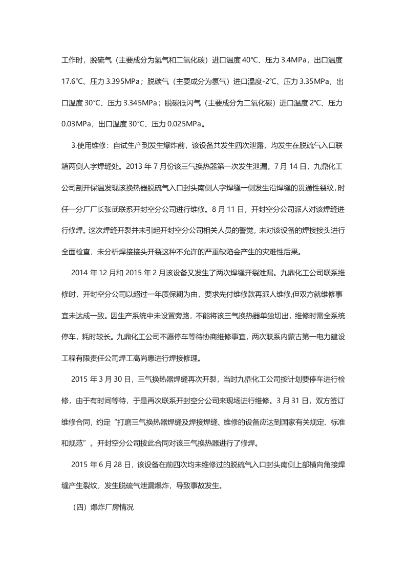鄂尔多斯市内蒙古伊东集团九鼎化工&ldquo;6&bull;28&rdquo;压力容器爆炸较大生产安全事故调查报告.docx 第4页