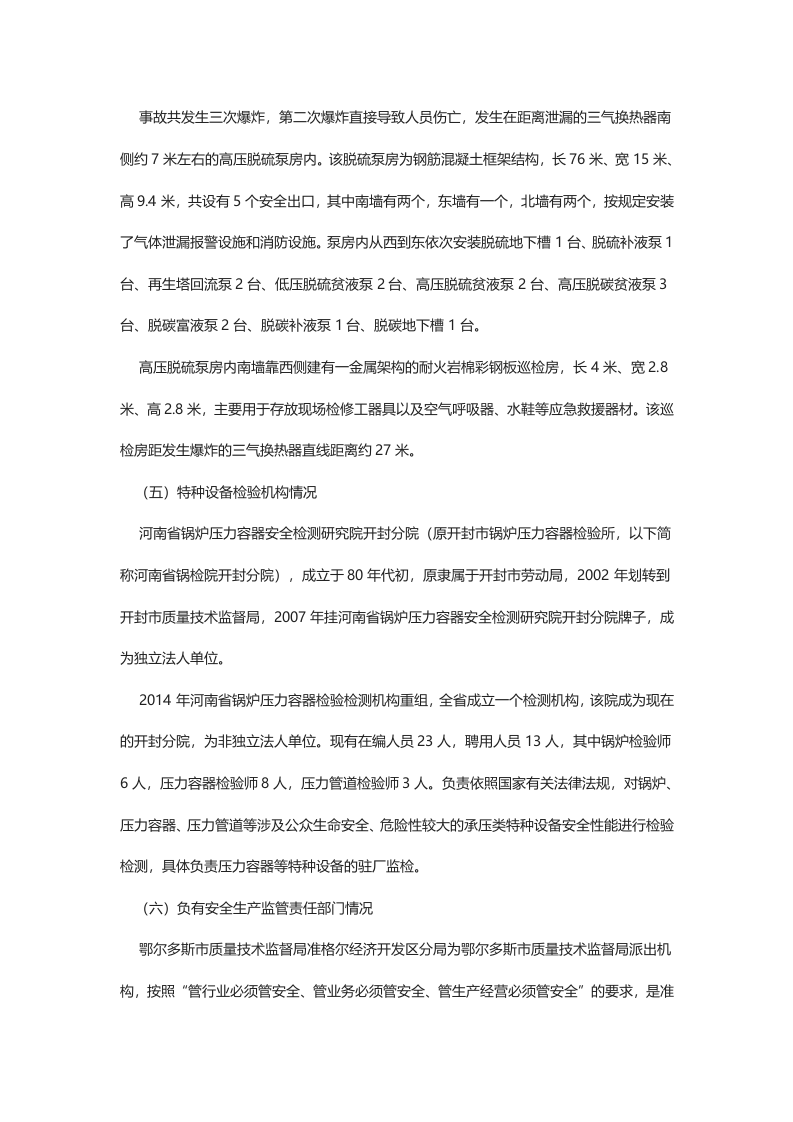 鄂尔多斯市内蒙古伊东集团九鼎化工&ldquo;6&bull;28&rdquo;压力容器爆炸较大生产安全事故调查报告.docx 第5页