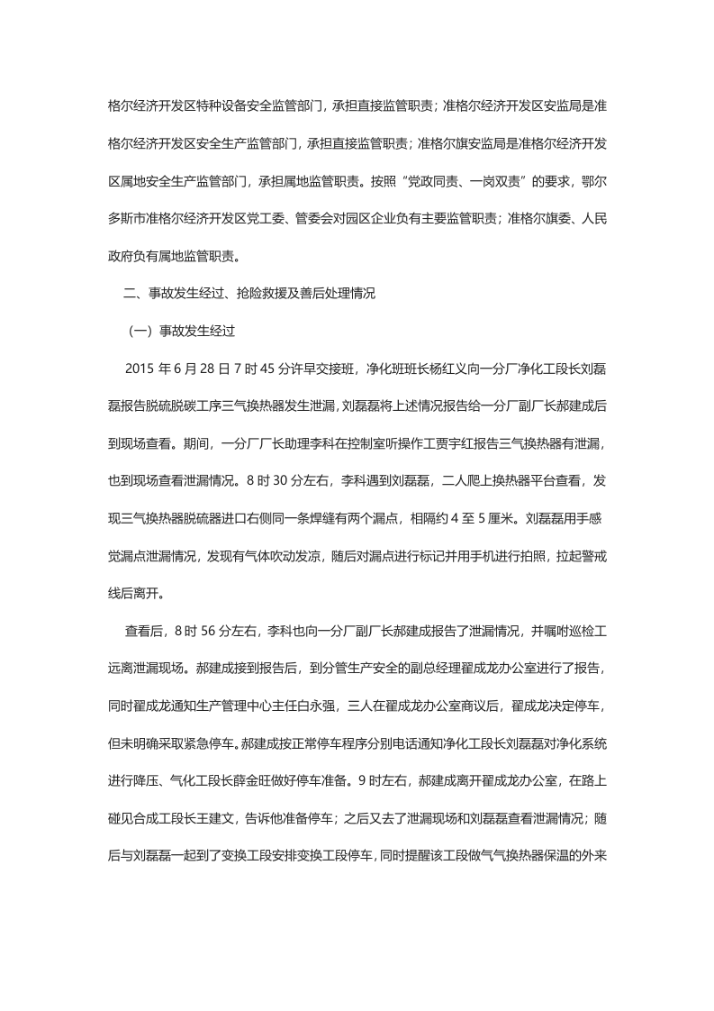 鄂尔多斯市内蒙古伊东集团九鼎化工&ldquo;6&bull;28&rdquo;压力容器爆炸较大生产安全事故调查报告.docx 第6页