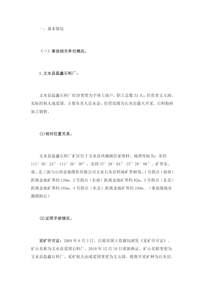 山西省吕梁市文水县磊鑫石料厂&ldquo;11&middot;13&rdquo;放炮较大事故调查报告.docx 第2页