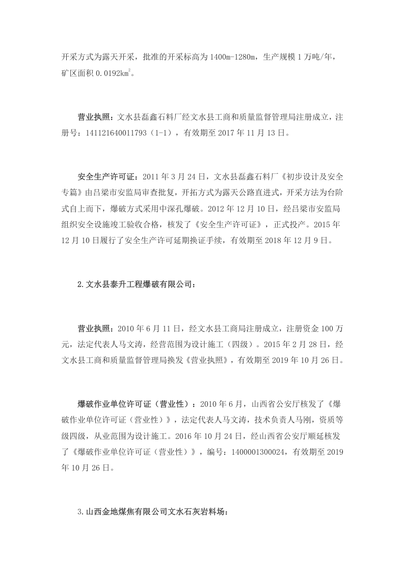 山西省吕梁市文水县磊鑫石料厂&ldquo;11&middot;13&rdquo;放炮较大事故调查报告.docx 第3页