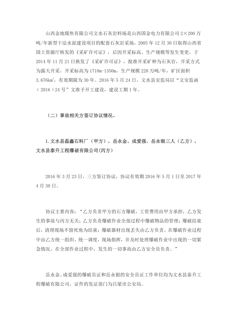 山西省吕梁市文水县磊鑫石料厂&ldquo;11&middot;13&rdquo;放炮较大事故调查报告.docx 第4页