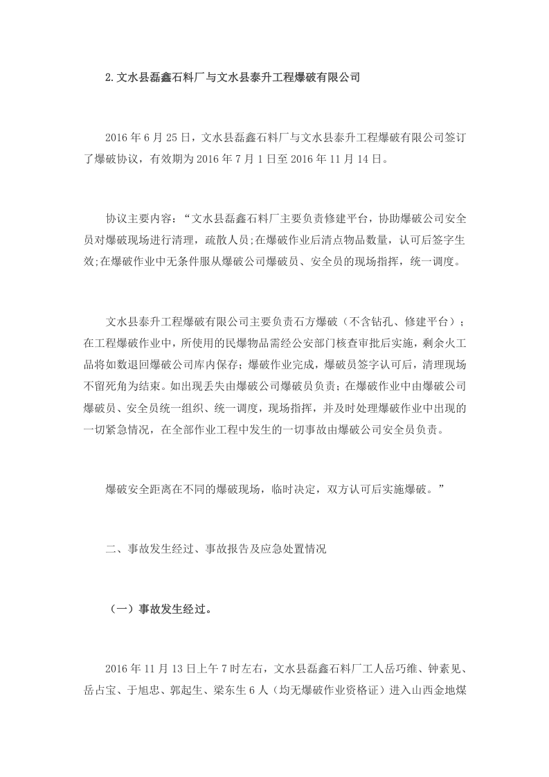 山西省吕梁市文水县磊鑫石料厂&ldquo;11&middot;13&rdquo;放炮较大事故调查报告.docx 第5页
