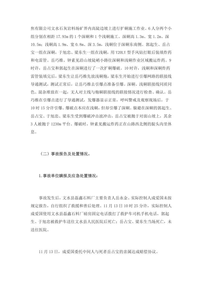 山西省吕梁市文水县磊鑫石料厂&ldquo;11&middot;13&rdquo;放炮较大事故调查报告.docx 第6页