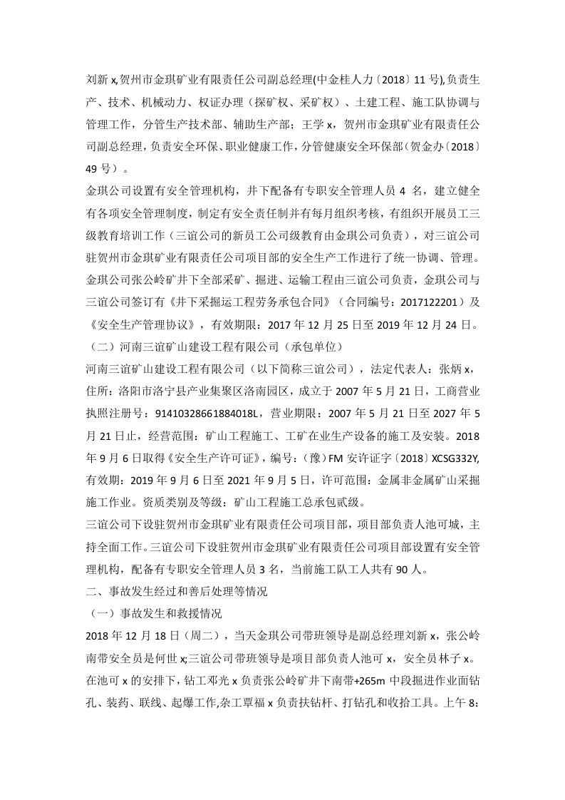 贺州市金琪矿业有限责任公司张公岭矿&ldquo;12&middot;18&rdquo;放炮事故调查报告 .docx 第2页