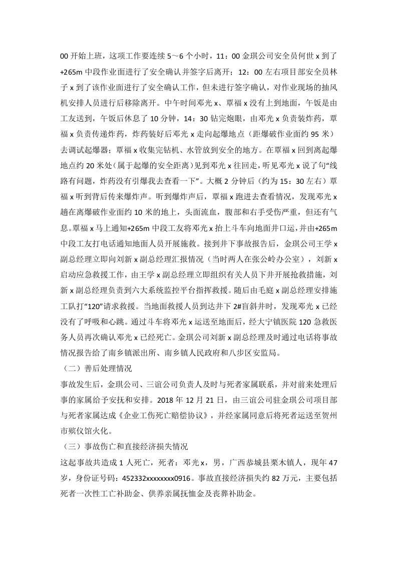 贺州市金琪矿业有限责任公司张公岭矿&ldquo;12&middot;18&rdquo;放炮事故调查报告 .docx 第3页